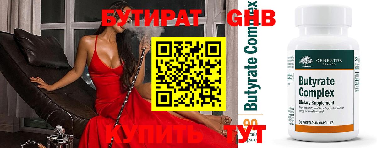 БУТИРАТ Butirat Ханты-Мансийск