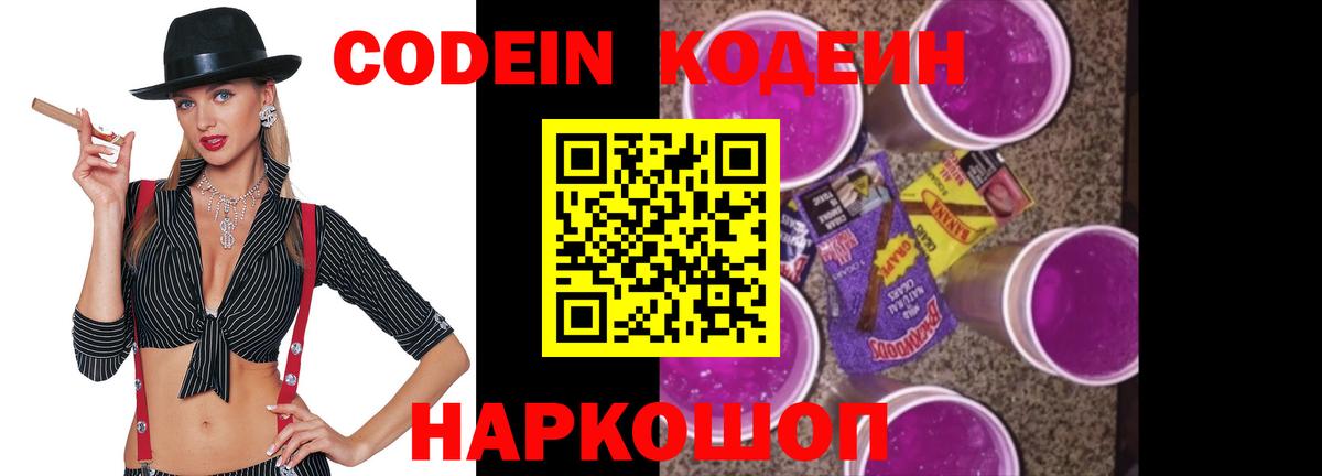 Codein Purple Drank  Кодеин напиток Lean (лин)  Вход с VPN  Ханты-Мансийск 